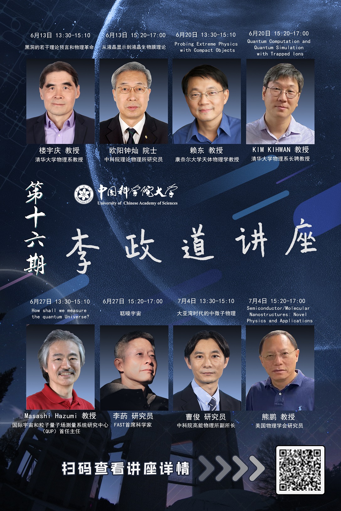 第十六期 李政道讲座 选课海报