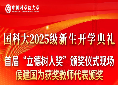 最高荣誉！国科大首届“立德树人
